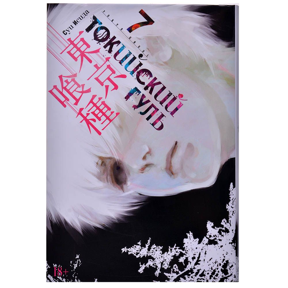

Комикс Издательство "Азбука", Токийский гуль. Книга 7