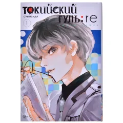 Манга "Токийский гуль: re". Книга 1