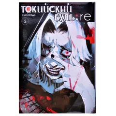 Манга "Токийский гуль: re". Книга 2