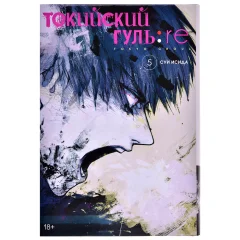 Манга "Токийский гуль: re". Книга 5