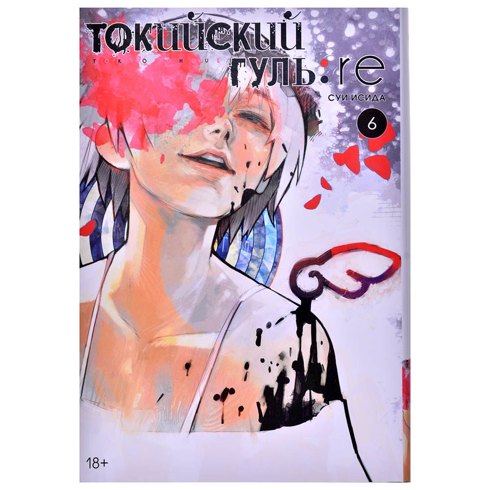

Комикс Издательство "Азбука", Токийский гуль: re. Книга 6