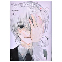 Манга "Токийский гуль: re". Книга 8