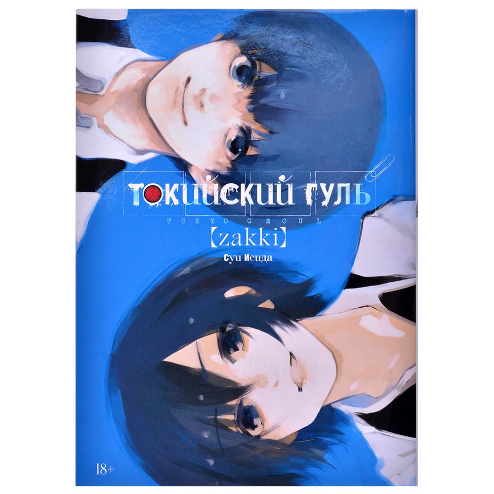 

Манга Издательство "Азбука", Токийский гуль: zakki