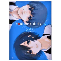 Манга "Токийский гуль: zakki"