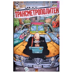 Комикс "Трансметрополитен. Книга 3. Одинокий город. Око за око. Ненавижу эту дыру"
