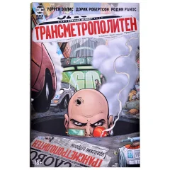 Комикс "Трансметрополитен. Книга 4. Мусор Спайдера. Заупокойная. Городские отбросы"