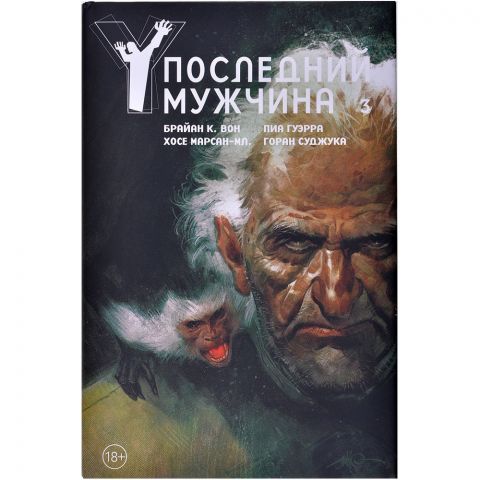 Комикс Y. Последний мужчина. Том 3