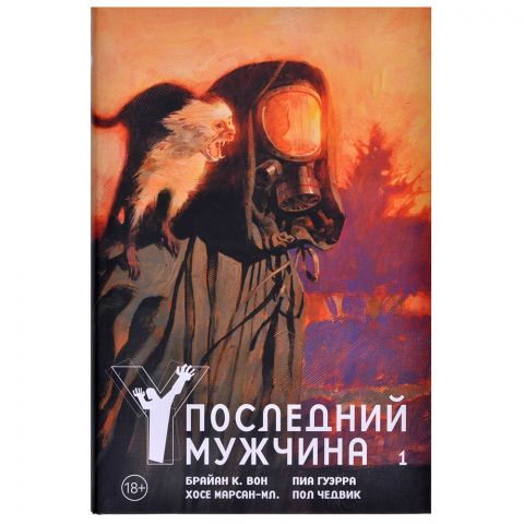 Комикс Y. Последний мужчина. Том 1