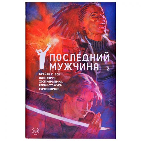 Комикс Y. Последний мужчина. Том 2