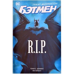 Комикс "Бэтмен R.I.P."