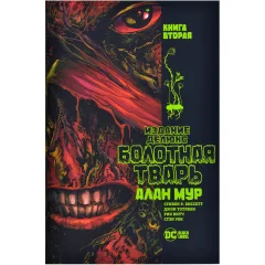 Комикс "Болотная Тварь". Книга вторая