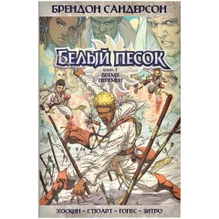 Комикс "Белый песок. Книга 1. Время перемен"