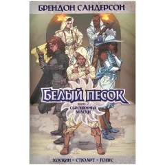 Комикс "Белый песок. Книга 2. Сброшенные маски"