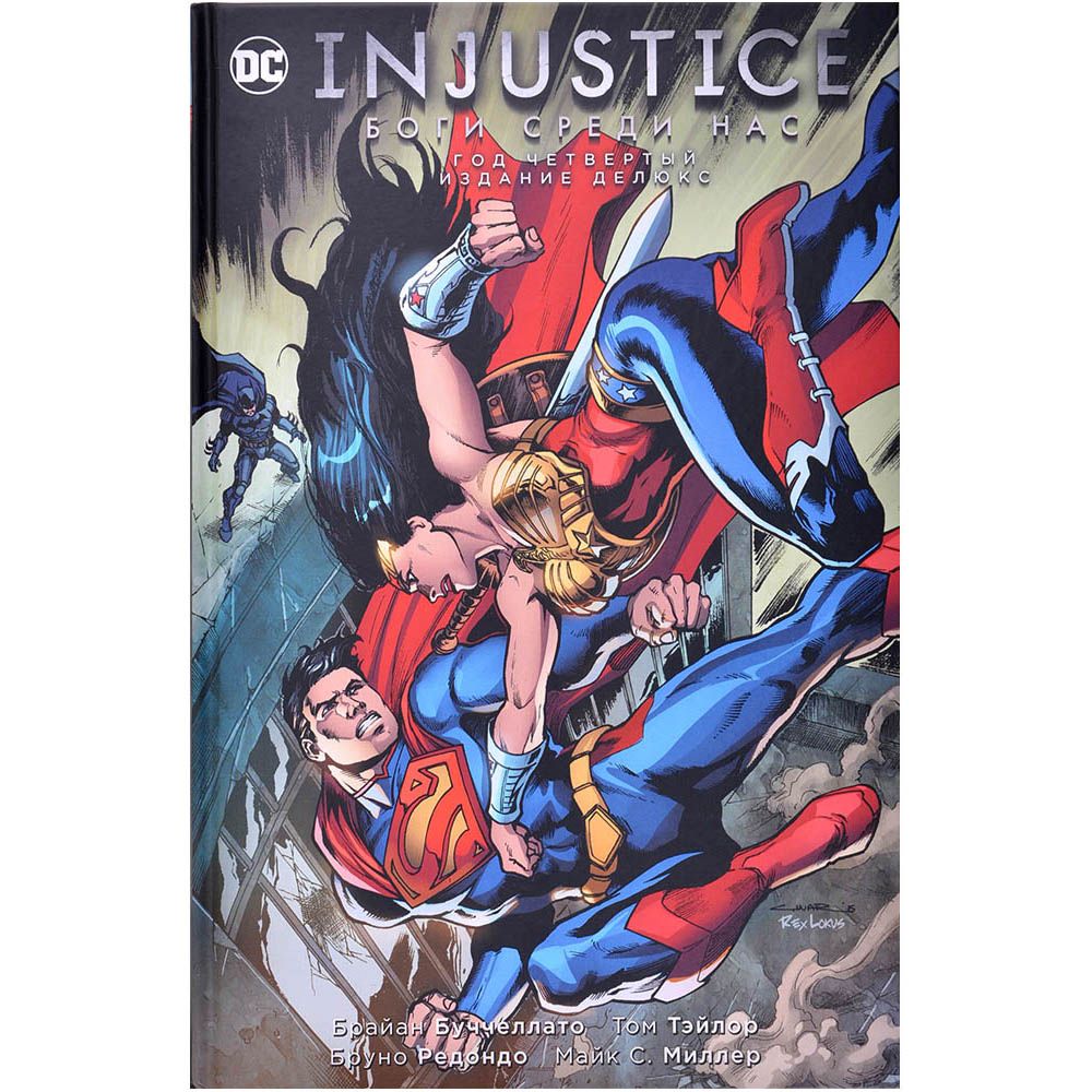 

Комикс Издательство "Азбука", Injustice. Боги среди нас. Год четвертый. Издание делюкс