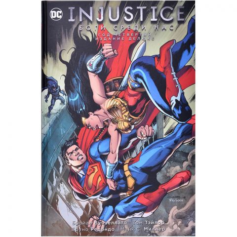 Комикс Injustice. Боги среди нас. Год четвертый. Издание делюкс