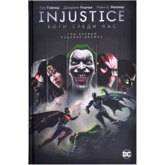 Комикс Injustice. Боги среди нас. Год первый. Издание делюкс