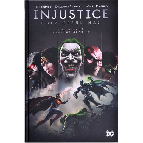 Комикс Injustice. Боги среди нас. Год первый. Издание делюкс