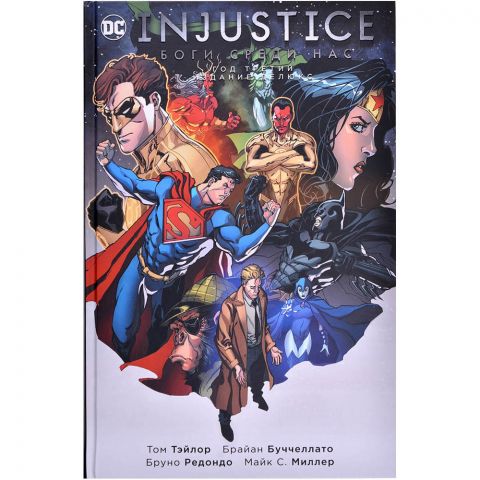 Комикс Injustice. Боги среди нас. Год третий. Издание делюкс