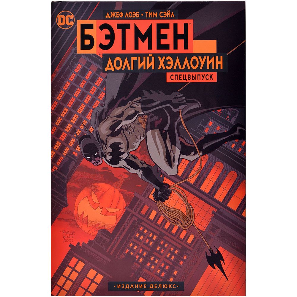 

Комикс Издательство "Азбука", Бэтмен. Долгий Хэллоуин. Спецвыпуск. Издание делюкс