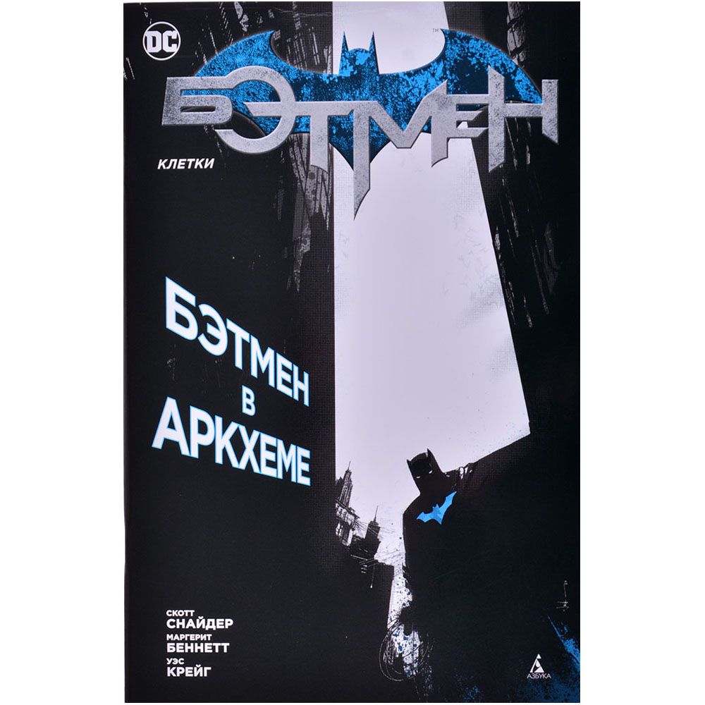 

Комикс Издательство "Азбука", Бэтмен. Клетки
