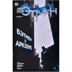 Комикс "Бэтмен. Клетки"