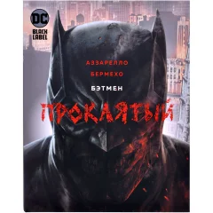 Комикс "Бэтмен. Проклятый"