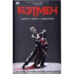 Комикс "Бэтмен. Смерть семьи. Эндшпиль"