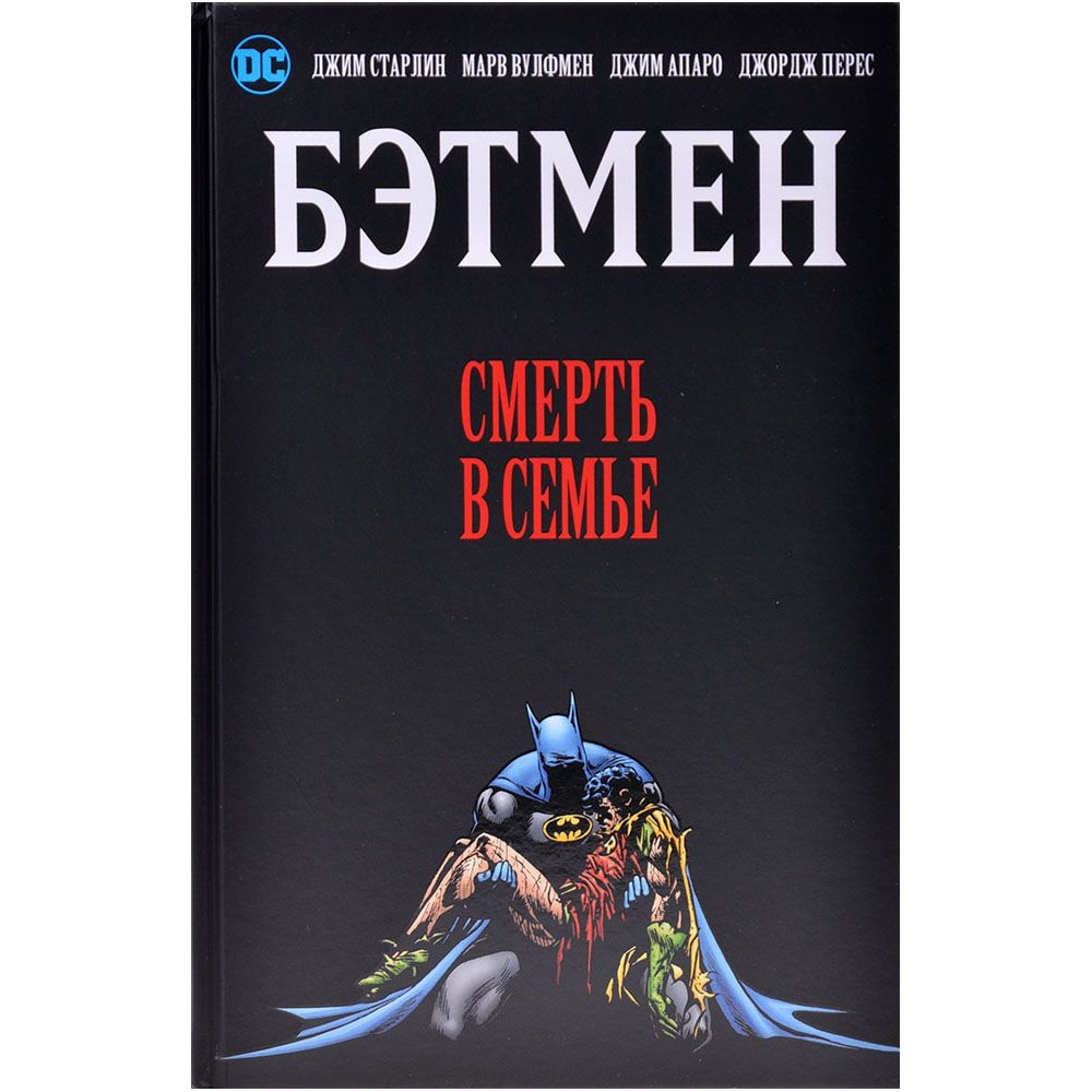 

Комикс Издательство "Азбука", Бэтмен. Смерть в семье