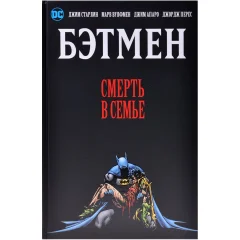 Комикс "Бэтмен. Смерть в семье"