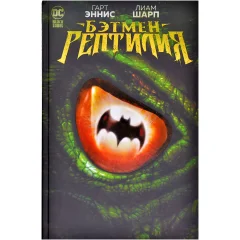 Комикс "Бэтмен. Рептилия"
