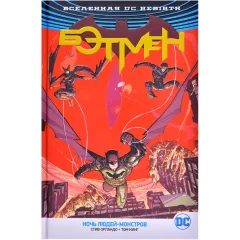 Комикс "Вселенная DC. Rebirth. Бэтмен. Ночь Людей-Монстров"