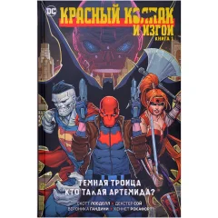 Комикс "Красный Колпак и Изгои. Книга 1. Темная Троица. Кто такая Артемида?"