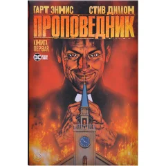 Комикс "Проповедник". Книга 1