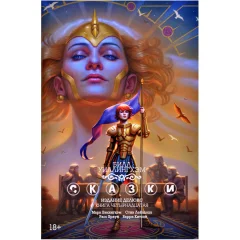 Комикс "Сказки". Книга 14