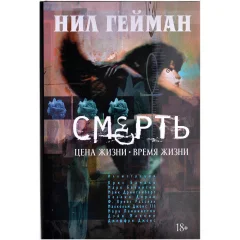 Комикс "Смерть. Цена жизни. Время жизни"