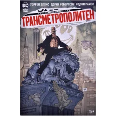 Комикс "Трансметрополитен. Книга 5. Лекарство. Опять по новой"