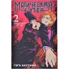 Манга "Магическая битва. Книга 2: Мелкая рыбёшка и воздаяние. Я убью тебя!"