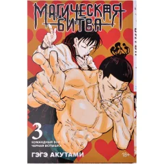 Манга "Магическая битва. Книга 3: Командный бой. Чёрная вспышка"