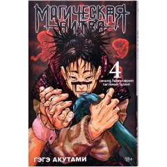 Манга "Магическая битва. Книга 4. Начало повиновения. Пагубный талант"