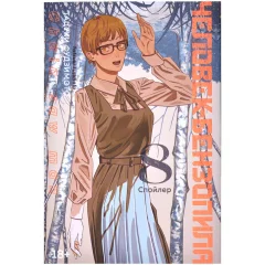 Манга "Человек-бензопила. Книга 8. Спойлер"