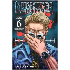 Манга "Магическая битва. Книга 6: Инцидент в Сибуе: Открыть врата. Спиритизм"