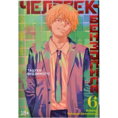 Манга "Человек-бензопила. Книга 6. Вперёд. Человек-бензопила!"
