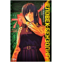 Манга "Человек-бензопила. Книга 7. Птица и война"