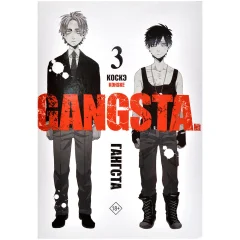 Манга "Гангста. Gangsta". Том 3