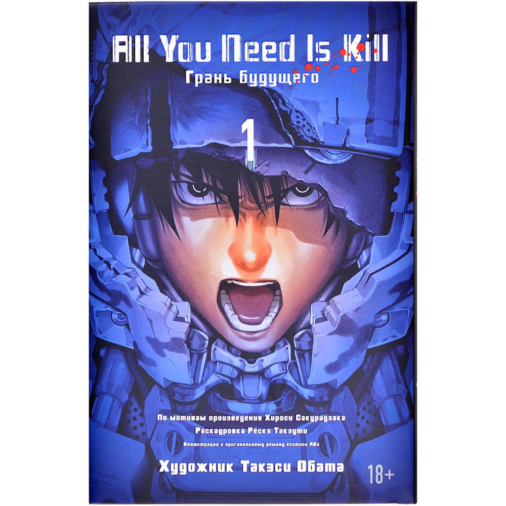 

Манга Издательство "Азбука", All You Need Is Kill. Грань Будущего. Книга 1