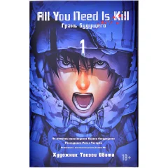 Книга 1. All You Need Is Kill. Грань Будущего.