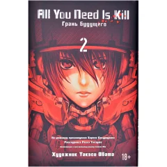 Книга 2. All You Need Is Kill. Грань Будущего
