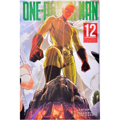 Манга One-Punch Man. Книга 12