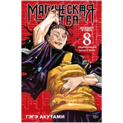 Манга "Магическая битва. Книга 8. Инцидент в Сибуе: Трансформация. Закрыть врата"