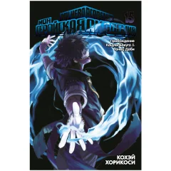 Манга "Моя геройская академия". Книга 15